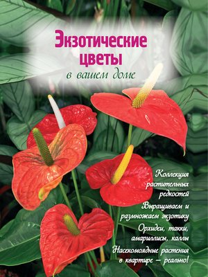 cover image of Экзотические цветы в вашем доме